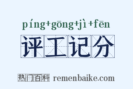评工记分是什么意思的图片